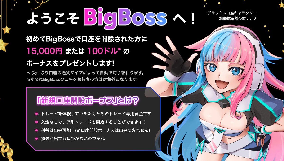 BigBossの口座開設ボーナス(公式サイト・2026年9月29日)