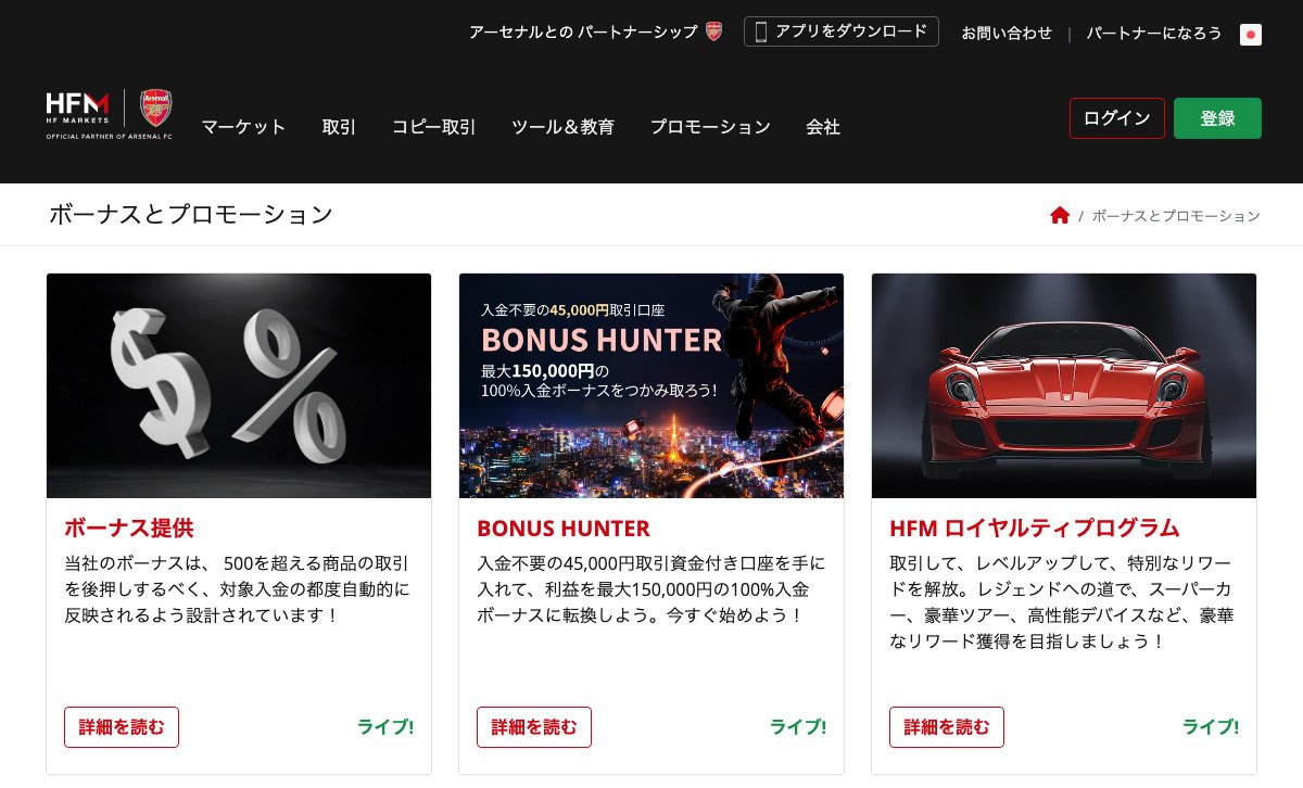 HFMの口座開設ボーナス(公式サイト・2026年9月29日)