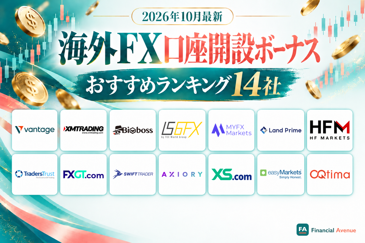 海外FX口座開設ボーナスおすすめランキング14社(2026年10月最新)