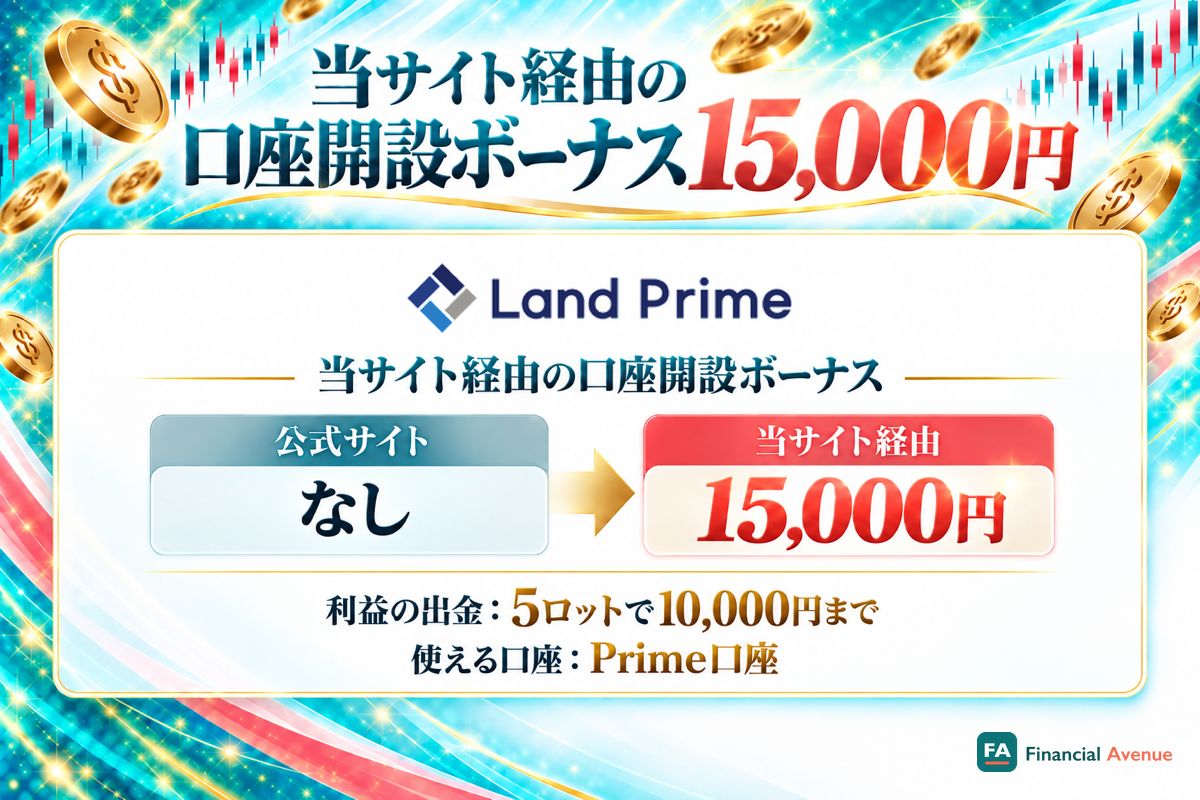Land Primeの口座開設ボーナス(当サイト経由)