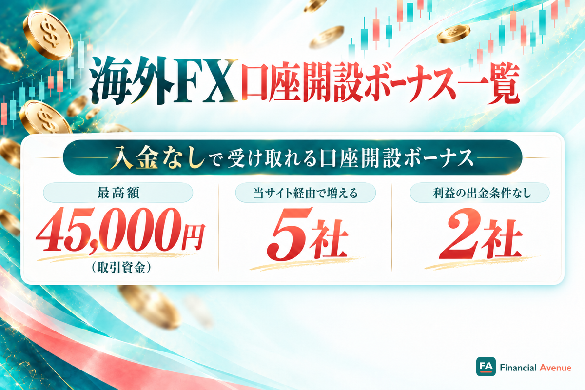 入金なしで受け取れる口座開設ボーナス(最高額45,000円・当サイト経由で増える5社・利益の出金条件なし2社)