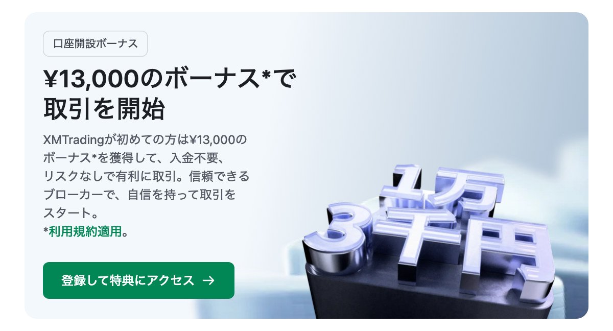 XM Tradingの口座開設ボーナス(公式サイト・2026年9月29日)