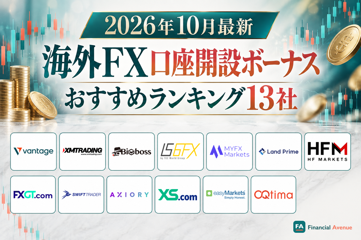 海外FX口座開設ボーナスおすすめランキング13社（2026年10月最新）